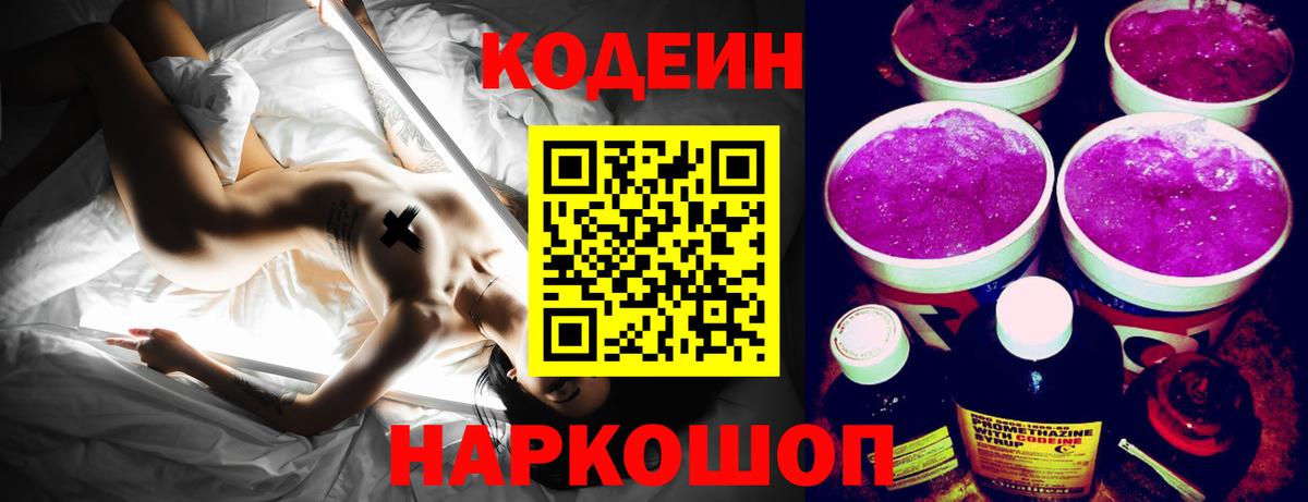 Codein Purple Drank  Вход с VPN  Бийск  Кодеиновый сироп Lean напиток Lean (лин) 